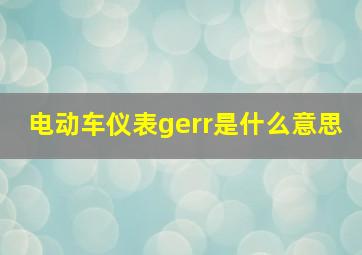 电动车仪表gerr是什么意思