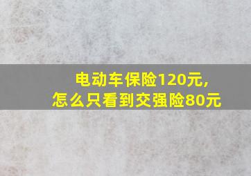 电动车保险120元,怎么只看到交强险80元