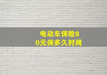 电动车保险80元保多久时间