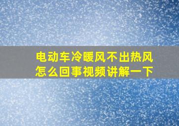 电动车冷暖风不出热风怎么回事视频讲解一下