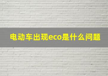 电动车出现eco是什么问题