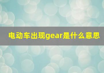 电动车出现gear是什么意思