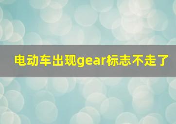 电动车出现gear标志不走了