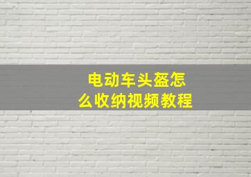 电动车头盔怎么收纳视频教程