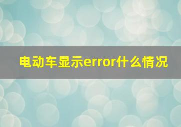 电动车显示error什么情况