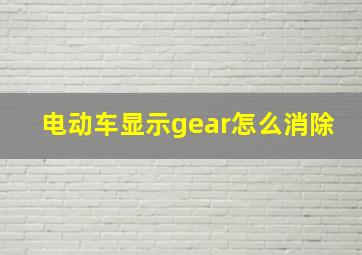 电动车显示gear怎么消除