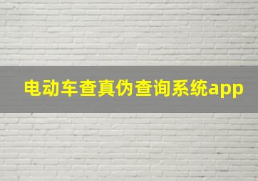 电动车查真伪查询系统app