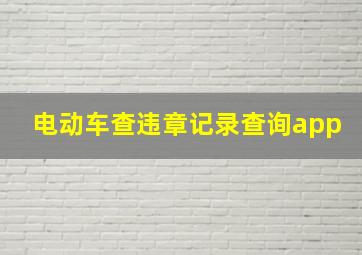 电动车查违章记录查询app