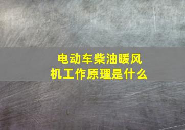 电动车柴油暖风机工作原理是什么