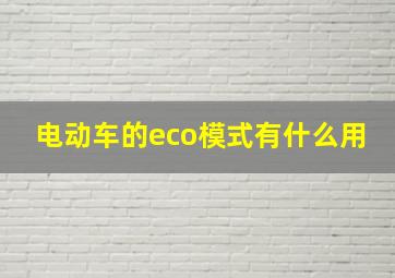 电动车的eco模式有什么用