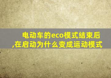 电动车的eco模式结束后,在启动为什么变成运动模式