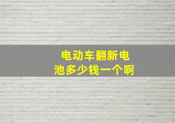 电动车翻新电池多少钱一个啊