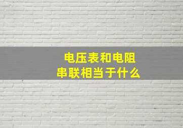 电压表和电阻串联相当于什么