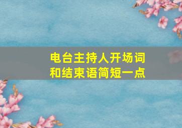 电台主持人开场词和结束语简短一点