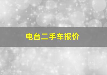 电台二手车报价