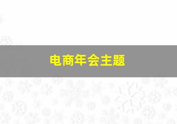 电商年会主题