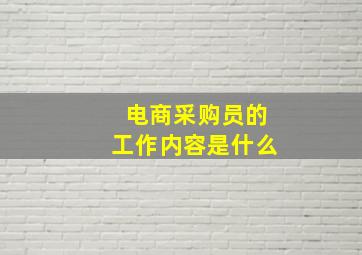 电商采购员的工作内容是什么