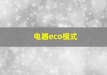 电器eco模式