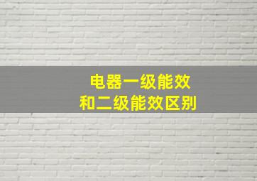 电器一级能效和二级能效区别