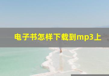 电子书怎样下载到mp3上