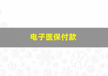 电子医保付款