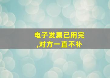 电子发票已用完,对方一直不补