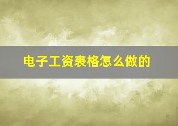 电子工资表格怎么做的