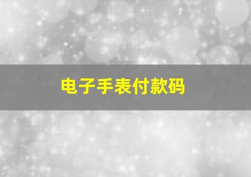 电子手表付款码