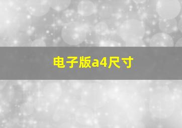 电子版a4尺寸