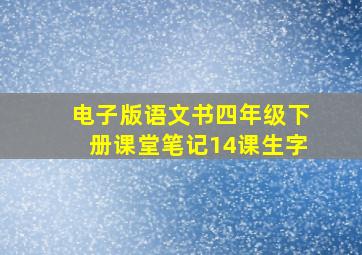 电子版语文书四年级下册课堂笔记14课生字