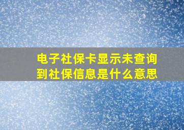 电子社保卡显示未查询到社保信息是什么意思