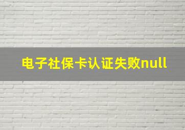 电子社保卡认证失败null