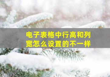 电子表格中行高和列宽怎么设置的不一样