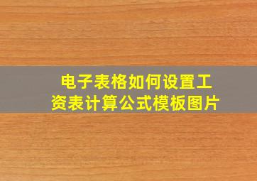 电子表格如何设置工资表计算公式模板图片