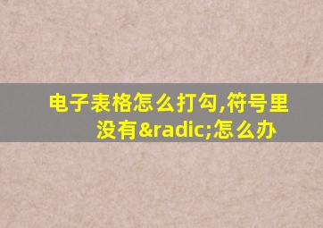 电子表格怎么打勾,符号里没有√怎么办