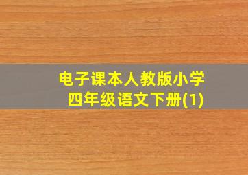 电子课本人教版小学四年级语文下册(1)