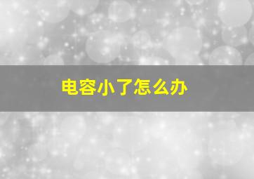 电容小了怎么办