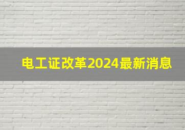 电工证改革2024最新消息