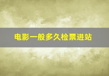 电影一般多久检票进站