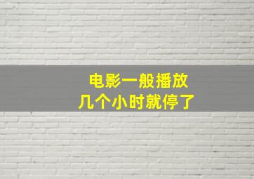 电影一般播放几个小时就停了