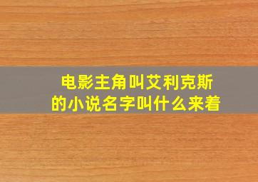 电影主角叫艾利克斯的小说名字叫什么来着