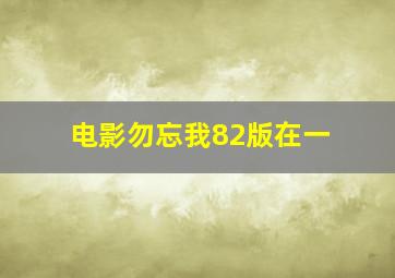 电影勿忘我82版在一