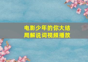 电影少年的你大结局解说词视频播放