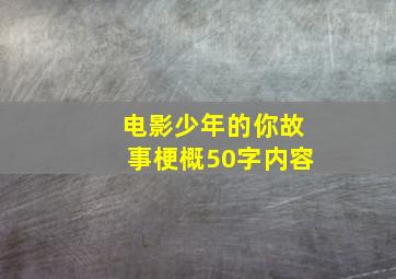 电影少年的你故事梗概50字内容