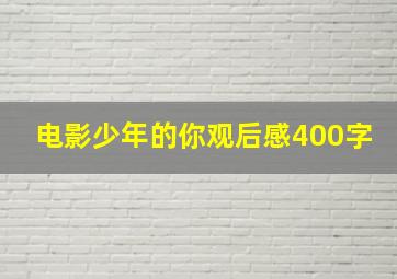 电影少年的你观后感400字