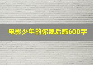 电影少年的你观后感600字