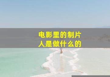 电影里的制片人是做什么的