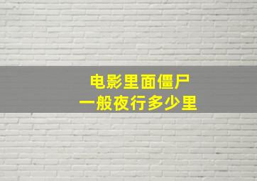 电影里面僵尸一般夜行多少里