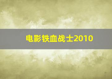 电影铁血战士2010