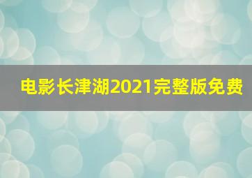 电影长津湖2021完整版免费